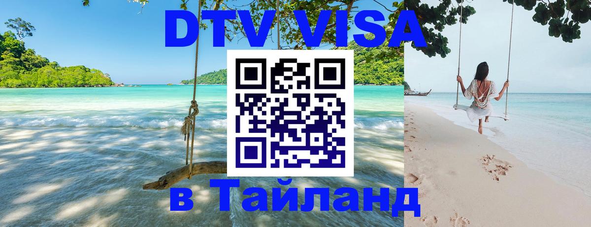 Оформить DTV визу в Тайланд 